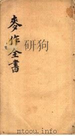 麦作全书     PDF电子版封面     