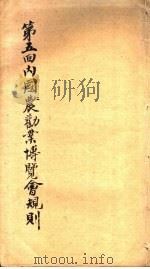 第五回内国农劝业博览会规则（ PDF版）