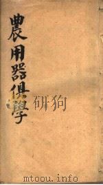 农用器俱学 PDF电子版封面