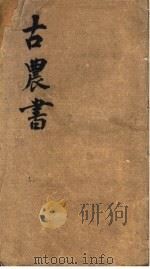 古农书 PDF电子版封面