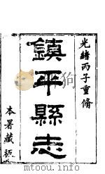 镇平县志  第2卷     PDF电子版封面     
