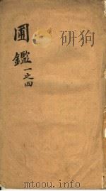 圃鉴 第1-4卷 PDF电子版封面