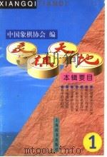象棋天地 第1辑 1999 PDF电子版封面 7532606368 中国象棋协会编