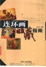 连环画收藏指南 1999 PDF电子版封面 7207044275 王玉兴,王树林著