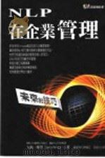 NLP在企业管理 未来的技巧   1999  PDF电子版封面  9575298195  大卫·摩登著；David Molden 黄宪任译 