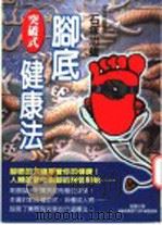突破式脚底健康法 1988 PDF电子版封面 9577544568 石家忠雄著