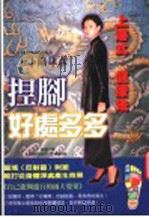 上海式健康法捏脚好处多多 1988 PDF电子版封面 957754455X 五十风康彦著