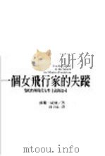 一个女飞行家的失踪-鄂哈特与现代女性主义的追寻   1998  PDF电子版封面  9577086039  苏珊·威尔著；陈君仪译 