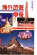 海外旅游传奇 1999 PDF电子版封面 9570819243 朱立安著