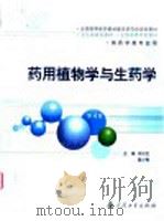 药用植物学与生药学 1986 PDF电子版封面 7117056509 郑汉臣,蔡少青主编