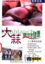 大蒜-让您更健康 1999 PDF电子版封面 9577546080 (德)爱迪塔·普丝皮斯尔,博士