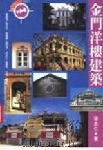 金门洋楼建筑 1999 PDF电子版封面 9578332629 徐志仁著、摄影