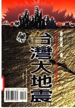 台湾大地震 兼及地震逃生新知与防震守则 1999 PDF电子版封面 957821328X 陈铭磻编