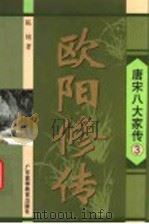 欧阳修传   1998  PDF电子版封面  7536121253  陈铭著 