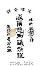 美总统威尔逊和议演说  第5版   1925  PDF电子版封面    钱智修译 