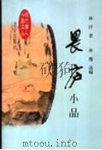 畏庐小品 1998 PDF电子版封面 720003231X 林纾著;林薇选编