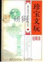 珍宝文玩经眼录 鉴定专家谈鉴定 1995 PDF电子版封面 7201023942 章用秀编著
