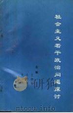 社会主义若干政治问题探讨 1994 PDF电子版封面 王德信,蔡常青,张书琛主编