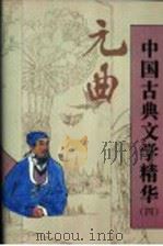 中国古典文学精华 第4卷 元曲 1995 PDF电子版封面 7530203738 王季思等选注