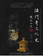 法门寺文化史   1999  PDF电子版封面  7801134338  韩金科著（西安佛教文化研究中心） 
