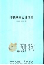 李铁映同志讲话集 2003-2004年 PDF电子版封面
