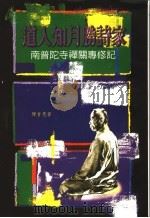 道人知月胜诗家  南普陀寺禅关专修记（ PDF版）