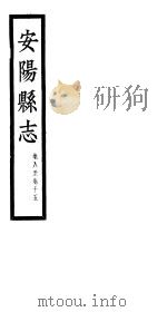 安阳县志 第8-15卷 PDF电子版封面