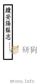 续安阳县志 第1-2卷 PDF电子版封面