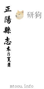 正阳县志 第2卷 PDF电子版封面