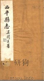 西平县志 第1-2卷 PDF电子版封面