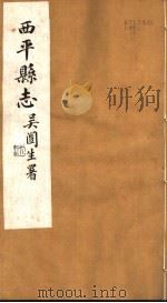 西平县志 第3-7卷 PDF电子版封面