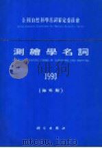 测绘学名词 海外版 1990 1992 PDF电子版封面 7030032721 测绘学名词审定委员会编