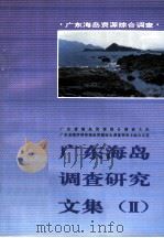 广东海岛调查研究文集 2 1994 PDF电子版封面 7535912443 广东省海岛资源综合调查大队,广东省海岸带和海涂资源综合调查领