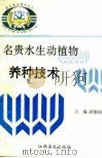 名贵水生动植物养种技术 1994 PDF电子版封面 7810334212 黄晓平,雷汉兴,张瑞雪编