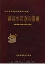 黄河水系渔业资源 1986 PDF电子版封面 16288·95 黄河水系渔业资源调查协作组