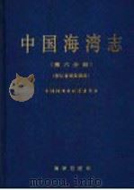 中国海湾志 第6分册 浙江省南部海湾 1993 PDF电子版封面 7502732101 中国海湾志编纂委员会编