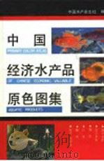 中国经济水产品原色图集 1992 PDF电子版封面 7532330664 中国水产杂志社编
