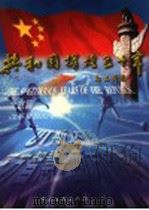 共和国辉煌五十年 陕西篇 共和国的摇篮 1999 PDF电子版封面 7505934058 杜军主编