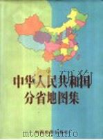 中华人民共和国分省地图集 1995 PDF电子版封面 7503109998 中国地图出版社编