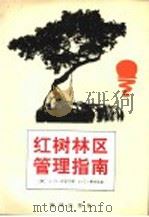 红树林区管理指南（1992 PDF版）