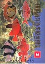 中国海洋鱼类原色图集 2 1992 PDF电子版封面 7532326136 中国科学院海洋研究所主编