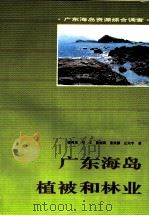 广东海岛植被和林业（1994 PDF版）