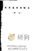 鱼类选育种技术 1983 PDF电子版封面 中国水产科学研究院长江水产研究所沙市分所编辑