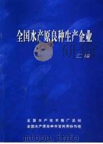 全国水产原良种生产企业汇编（ PDF版）