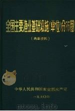 全国主要渔业基础设施（单位）分布图（ PDF版）