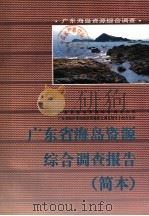 广东省海岛资源综合调查报告 1994.07 PDF电子版封面 广东省海岛资源综合调查大队