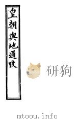 皇朝舆地通考 第一函 第2册 PDF电子版封面