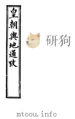 皇朝舆地通考 第一函 第4册 PDF电子版封面