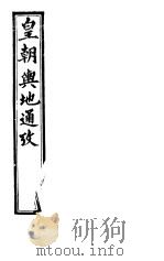 皇朝舆地通考 第一函 第5册 PDF电子版封面