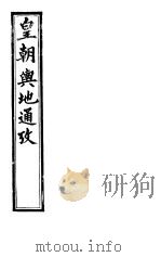 皇朝舆地通考 第一函 第7册 PDF电子版封面